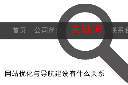 網(wǎng)站優(yōu)化與導(dǎo)航建設(shè)有什么關(guān)系?