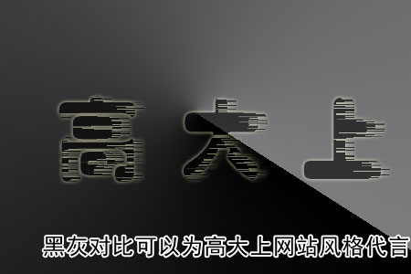 黑灰對(duì)比可以為高大上網(wǎng)站風(fēng)格代言！