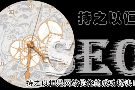 持之以恒是網(wǎng)站優(yōu)化的成功秘訣！