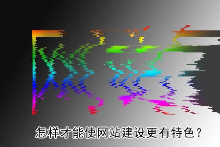 怎樣才能使網(wǎng)站建設(shè)更有特色？