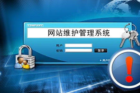 做網(wǎng)站容易 后期管理維護網(wǎng)站不易！
