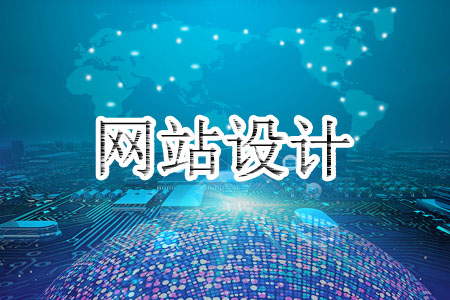 網(wǎng)站設(shè)計如何避免跟風(fēng)