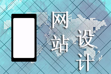 手機網(wǎng)頁設(shè)計怎樣能讓客戶青睞