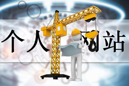 個(gè)人建網(wǎng)站要從哪里開始