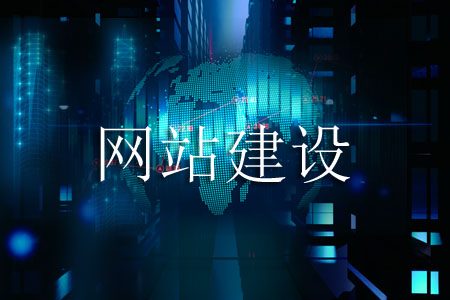 建設網(wǎng)站要知道哪些訣竅