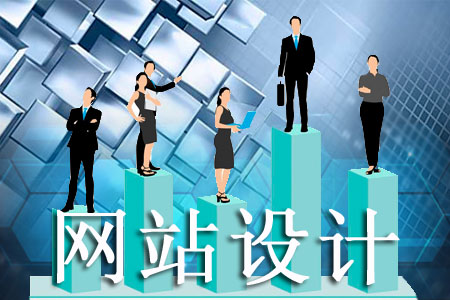 怎樣的網(wǎng)站設(shè)計能得到客戶另眼相看