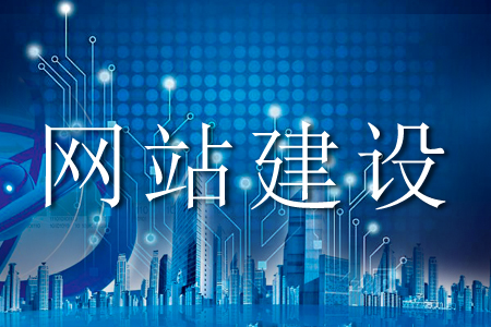 網站建設容易陷入的雷區(qū)有哪些