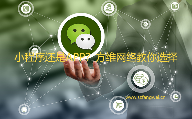 有了小程序 還需要APP嗎?