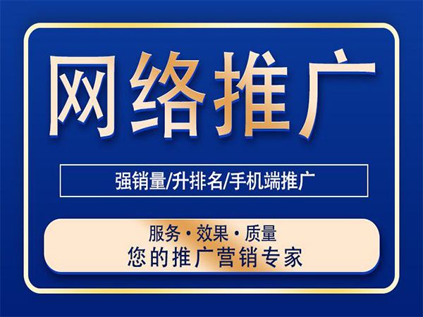 網(wǎng)絡(luò)推廣的方式有哪些