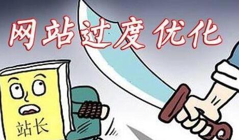 網(wǎng)站優(yōu)化如何避免優(yōu)化過度呢？