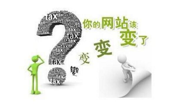 <a href="http://www.aaarwkj.com/gaiban/" target="_blank">網(wǎng)站改版</a>的幾種形式及降低改版影響的操作方法