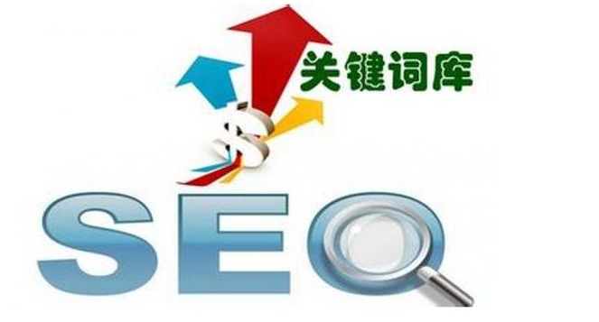 seo詞庫的重要性
