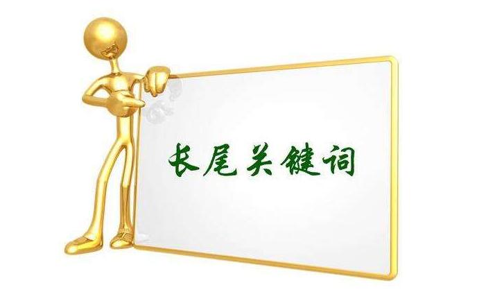 怎么挖掘長(zhǎng)尾關(guān)鍵詞？長(zhǎng)尾關(guān)鍵詞挖掘工具推薦