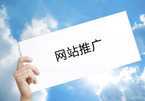 網(wǎng)站推廣優(yōu)化