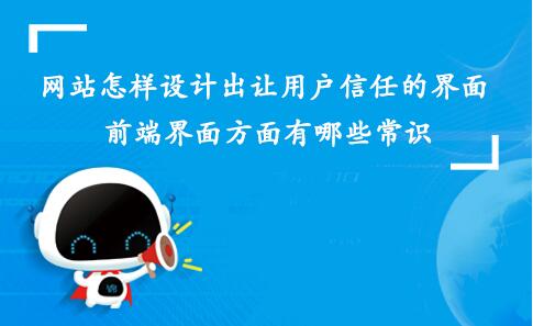 網(wǎng)站如何設(shè)計一個用戶信任的界面？前端界面設(shè)計有哪些常識？