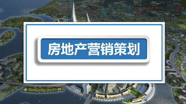 建筑房地產(chǎn)行業(yè)線上營銷推廣渠道怎么擴寬？