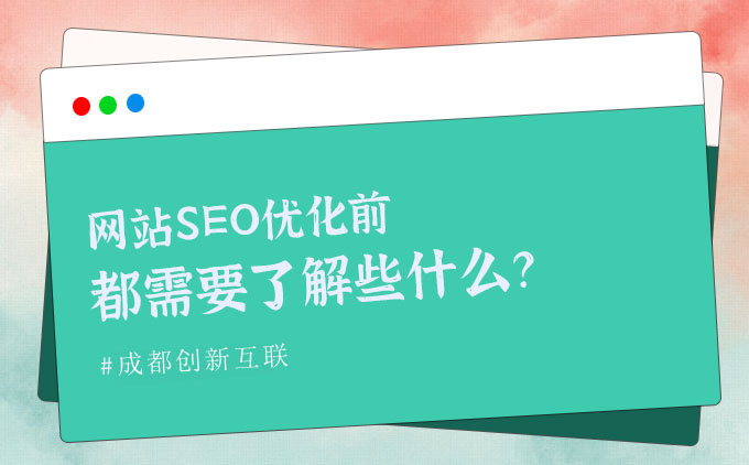 網(wǎng)站SEO優(yōu)化前都需要了解些什么呢？