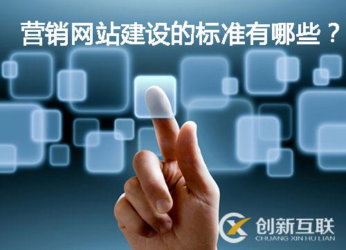 營銷網(wǎng)站建設(shè)