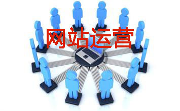網(wǎng)站運營