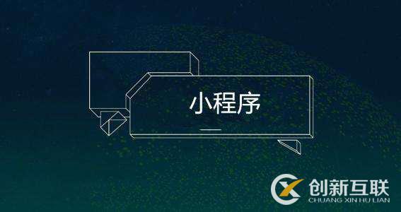 預(yù)測(cè)2019年小程序的發(fā)展趨勢(shì)