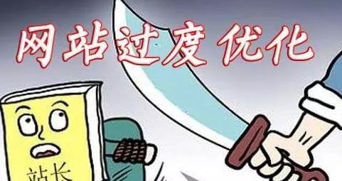 哪些操作會導(dǎo)致網(wǎng)站優(yōu)化過度？如何避免？