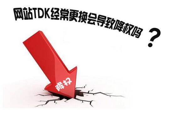 外貿(mào)網(wǎng)站修改標(biāo)簽后,應(yīng)該怎么避免被降權(quán)