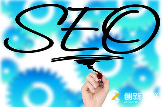 企業(yè)要做搜索引擎優(yōu)化的理由是什么？
