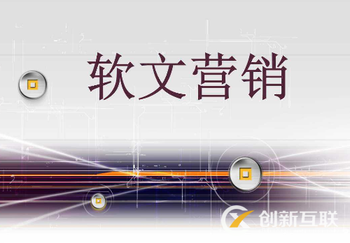 企業(yè)如何利用好軟文營(yíng)銷？
