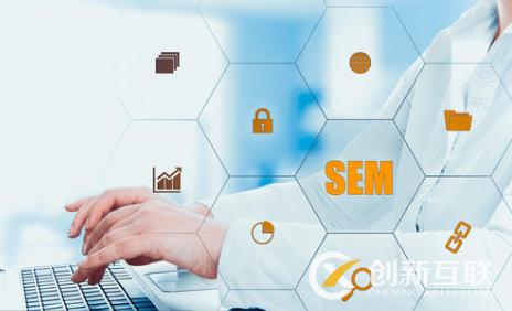 SEM營(yíng)銷推廣值得注意的幾件事是什么？