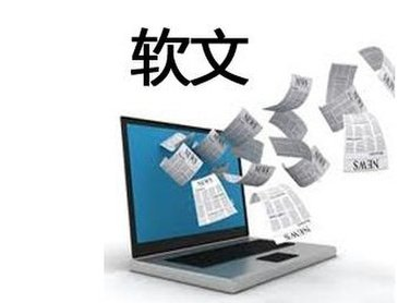 軟文營銷怎么做可以讓客戶心甘情愿買單？
