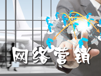 企業(yè)網(wǎng)絡(luò)營銷的標(biāo)準(zhǔn)有哪些？