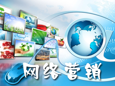 企業(yè)網(wǎng)絡(luò)營銷如何正確的去推廣？