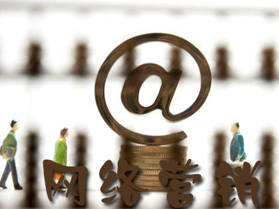 企業(yè)網(wǎng)絡(luò)營銷要怎樣做才有效果？