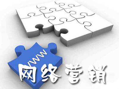 企業(yè)網(wǎng)絡(luò)營(yíng)銷需要避免的問題有哪些？