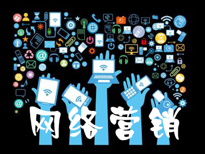 網(wǎng)絡(luò)營(yíng)銷(xiāo)對(duì)電子商務(wù)的推動(dòng)性