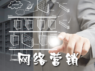 網(wǎng)絡營銷的特點都有哪些？