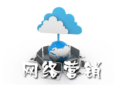 網(wǎng)絡(luò)營銷需要避免的誤區(qū)有哪些？
