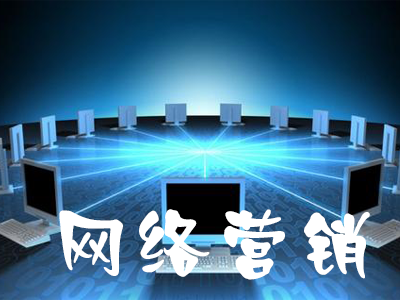網(wǎng)絡(luò)營銷對電子商務(wù)的推進(jìn)作用