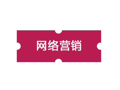 企業(yè)網(wǎng)絡(luò)營銷怎樣做更有效果？