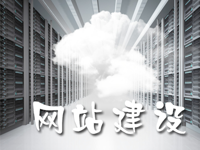 網(wǎng)站建設(shè)過程中企業(yè)需要關(guān)注的問題有哪些？