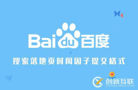 百度搜索落地頁時間因子，提交格式規(guī)范開發(fā)示例