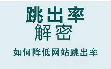 聊城seo教程解答網(wǎng)站跳出率高的原因，怎么辦？