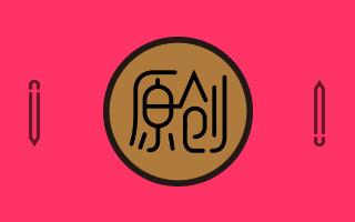 西風(fēng)seo談原創(chuàng)內(nèi)容與優(yōu)質(zhì)內(nèi)容