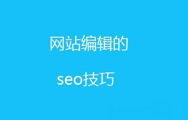新手必學(xué)SEO文章內(nèi)容編輯技巧！