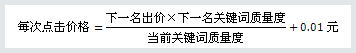 百度競(jìng)價(jià)的點(diǎn)擊價(jià)格是如何計(jì)算收費(fèi)的？