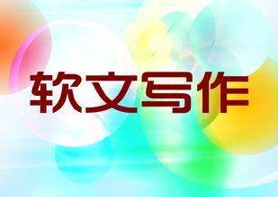 適合軟文發(fā)布的平臺(tái)如何選擇？