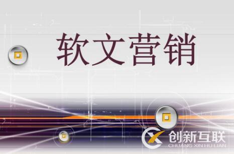 軟文營銷的效果受什么影響？