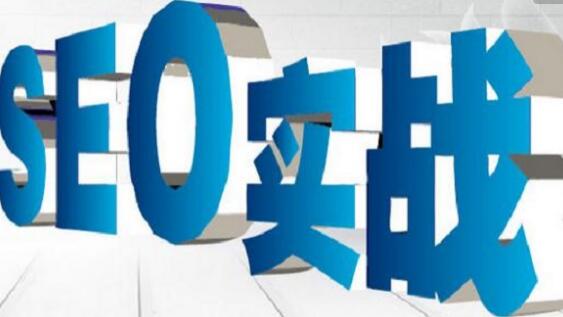 面試SEO人員有哪些常見(jiàn)的問(wèn)題？