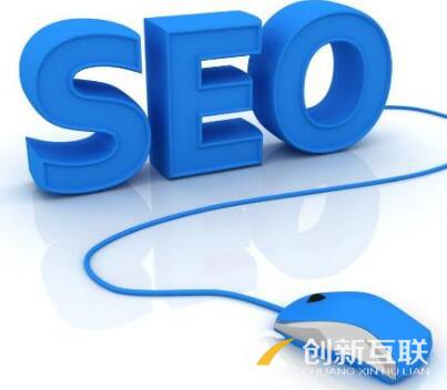 SEO基礎(chǔ)優(yōu)化有哪些常見的方法？