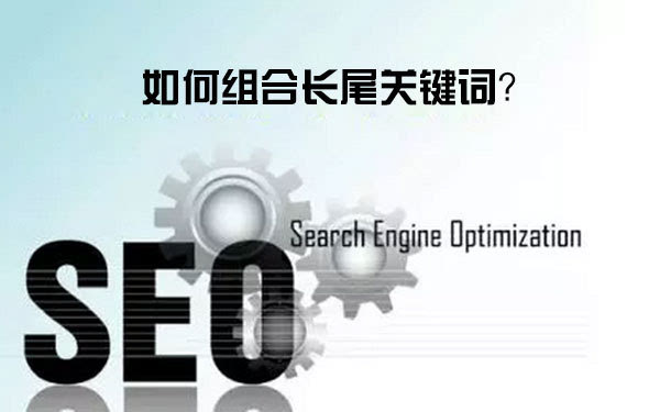 長尾關(guān)鍵詞的組合方式有幾種？